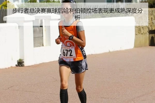 步行者总决赛赢球后哈利伯顿控场表现更成熟深度分析